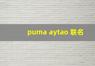 puma aytao 联名